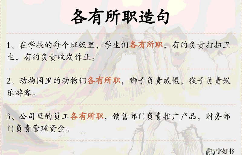 各有所职
