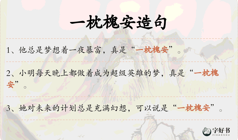 一枕槐安