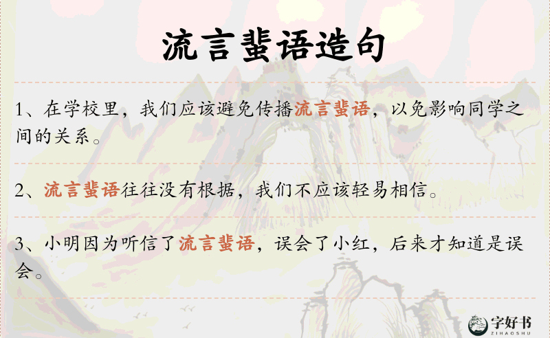 流言蜚语