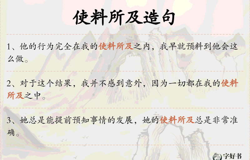使料所及