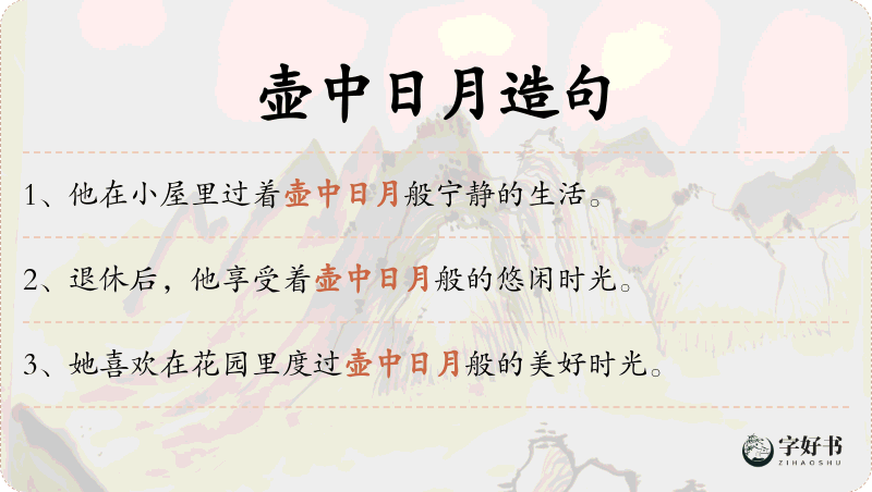 壶中日月
