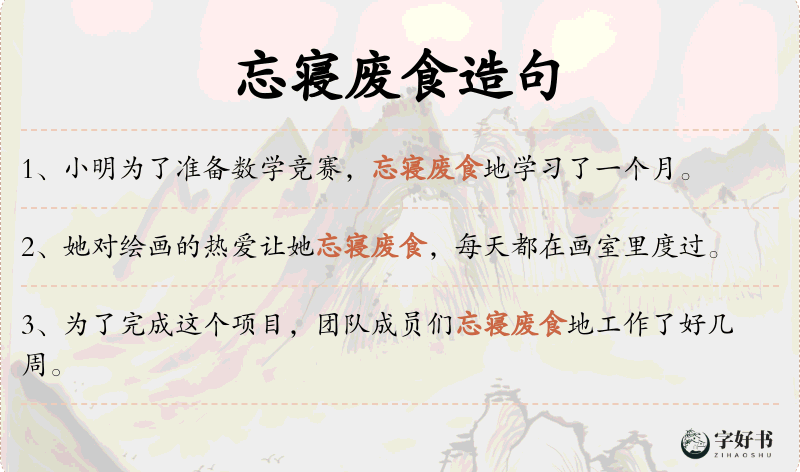 忘寝废食