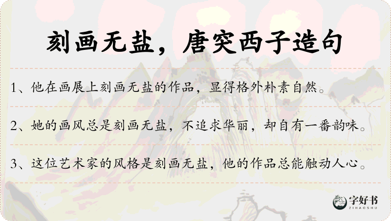刻画无盐，唐突西子