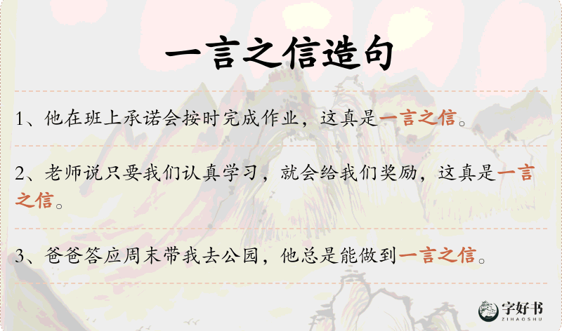 一言之信