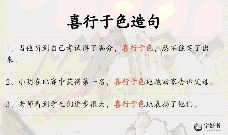 喜行于色