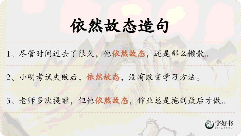 依然故态
