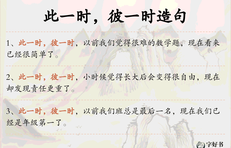此一时，彼一时