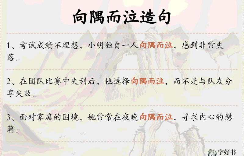向隅而泣