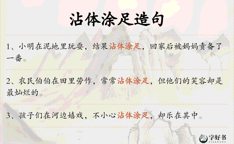 沾体涂足