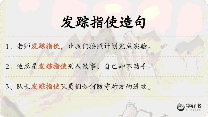 发踪指使