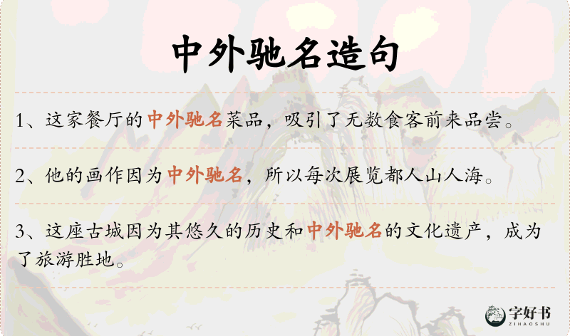 中外驰名