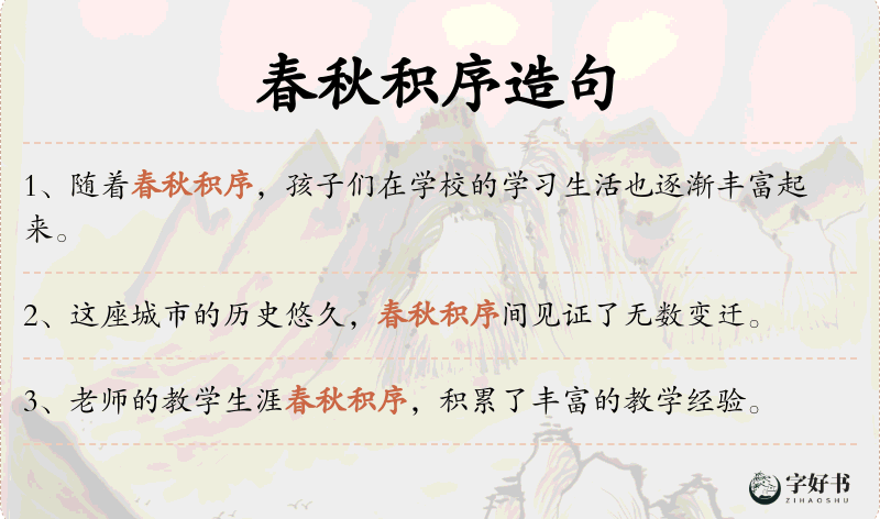 春秋积序