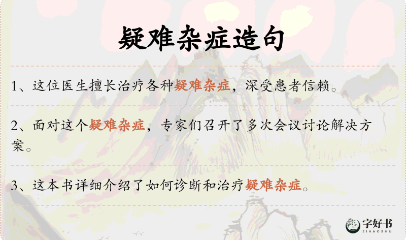 疑难杂症