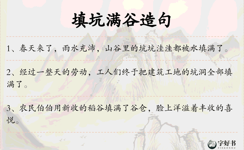 填坑满谷