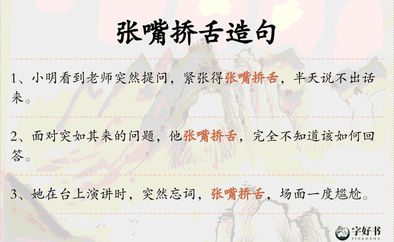 张嘴挢舌