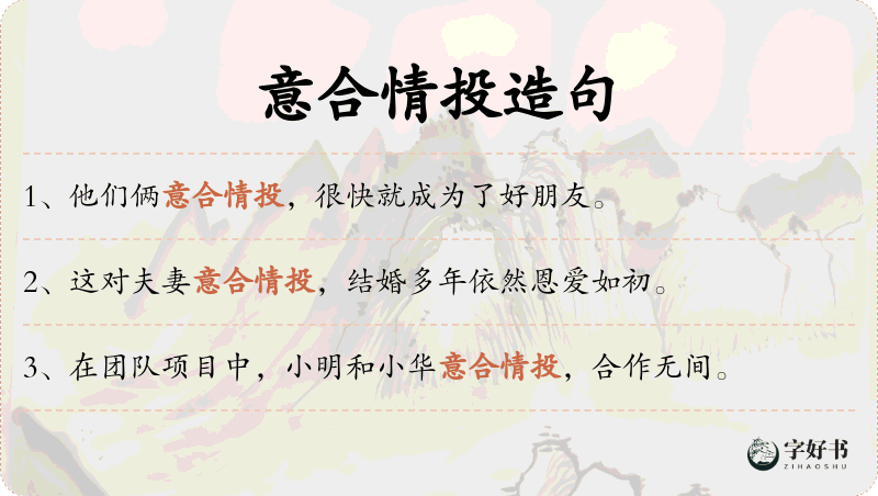 意合情投
