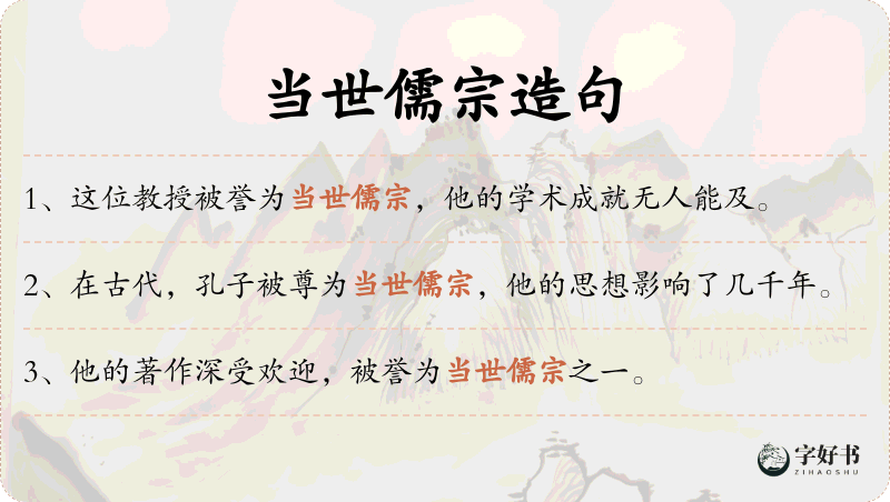 当世儒宗