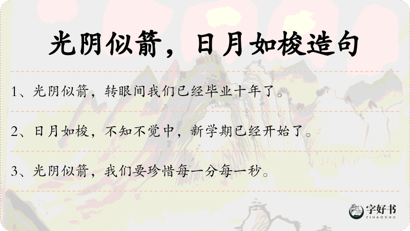 光阴似箭，日月如梭