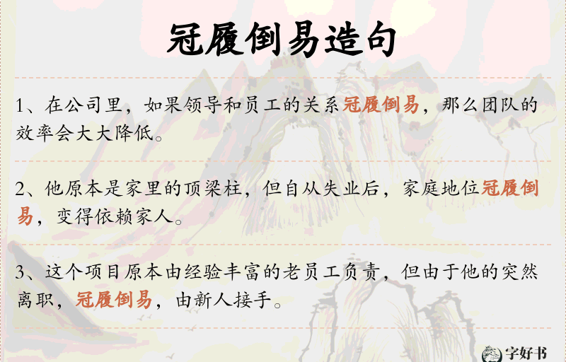 冠履倒易