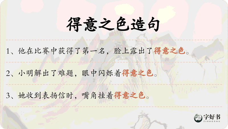得意之色