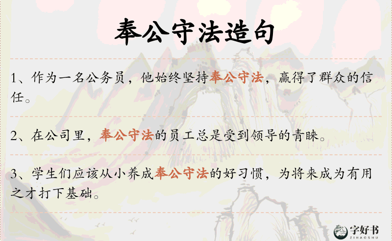 奉公守法