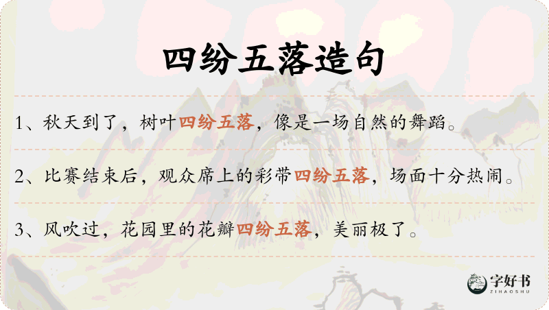 四纷五落