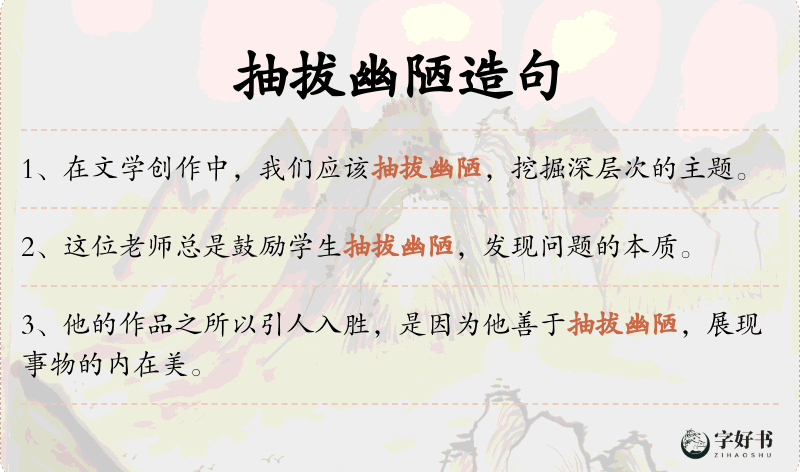 抽拔幽陋