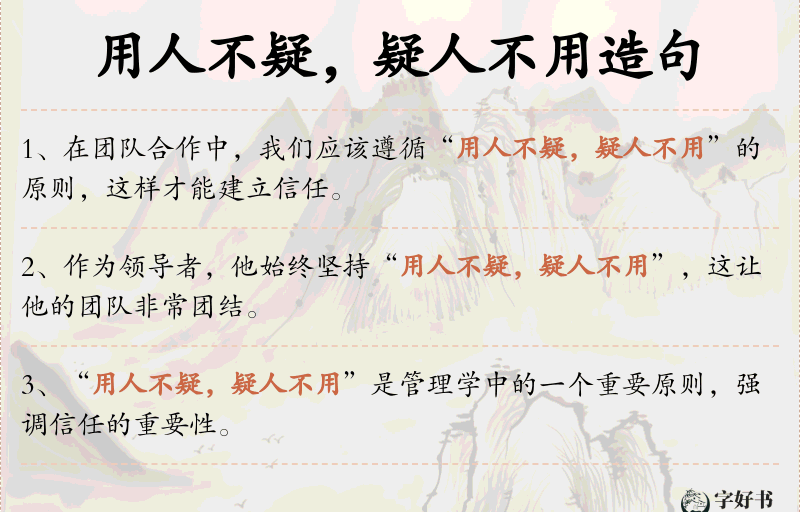 用人不疑，疑人不用