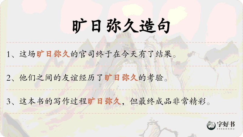 旷日弥久
