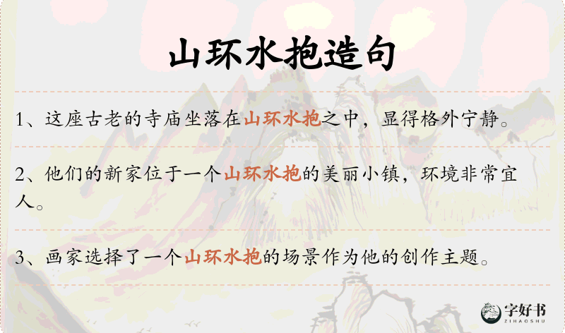 山环水抱