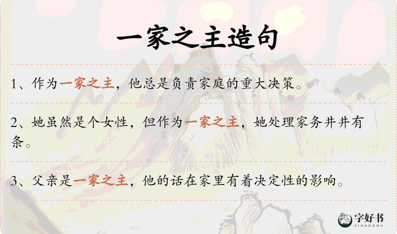 一家之主