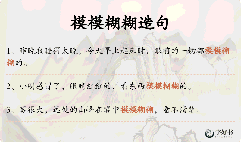 模模糊糊