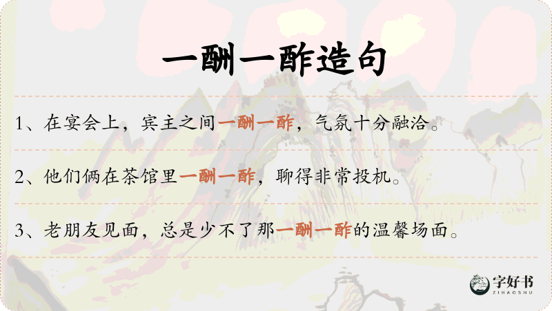 一酬一酢