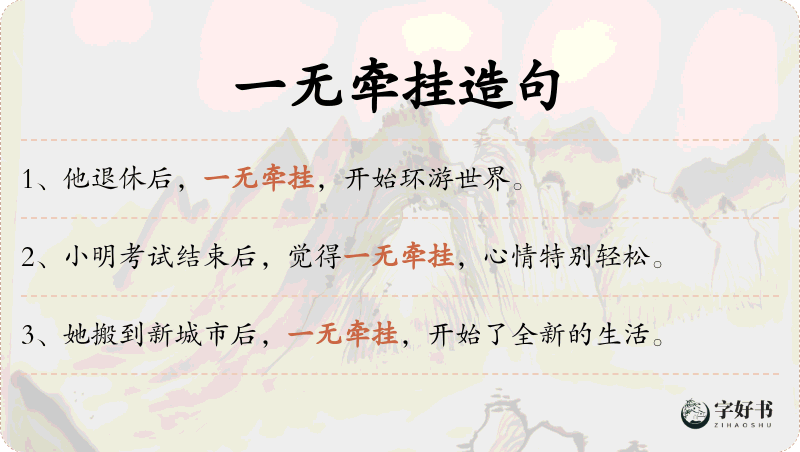 一无牵挂