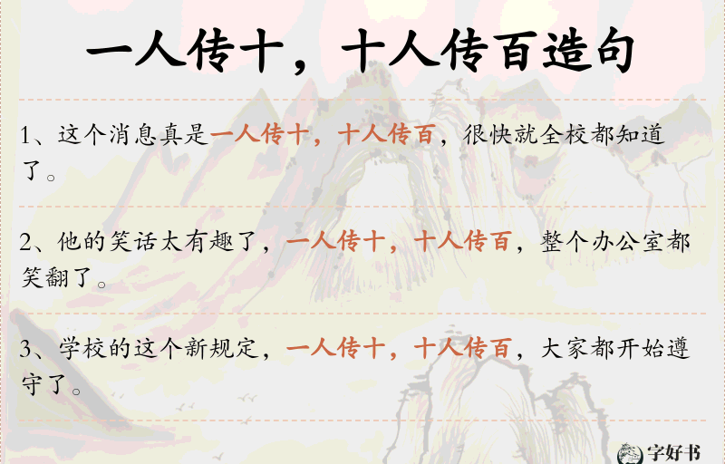 一人传十，十人传百