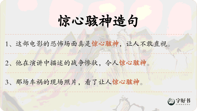 惊心骇神