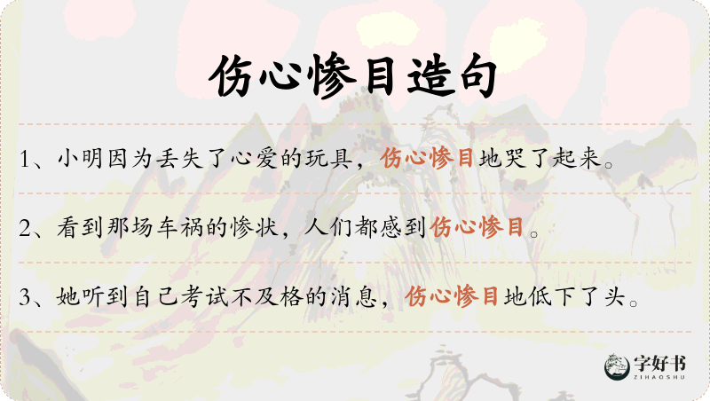 伤心惨目