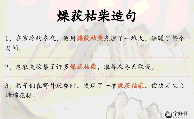 燥荻枯柴