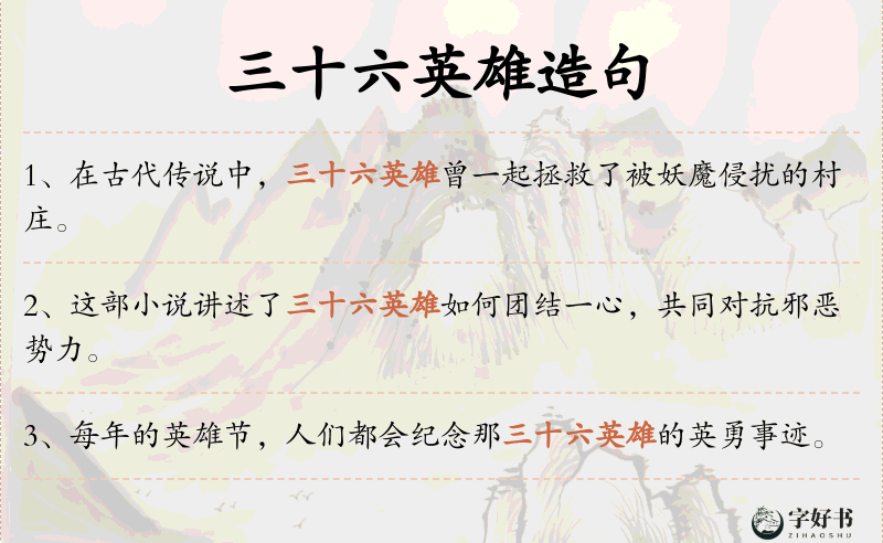 三十六英雄
