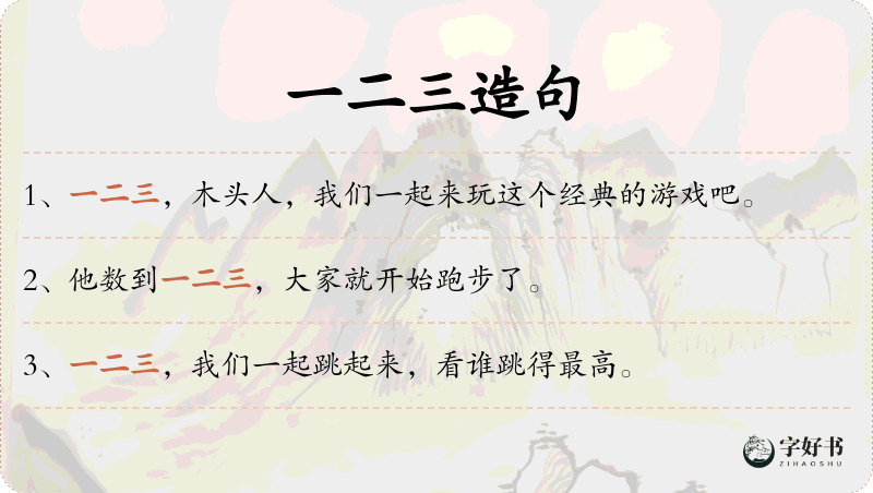 一二三