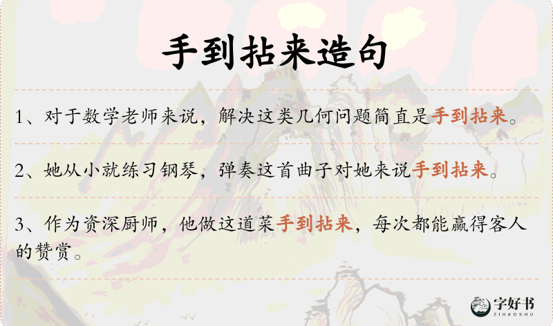 手到拈来