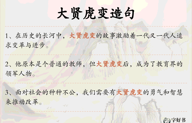 大贤虎变