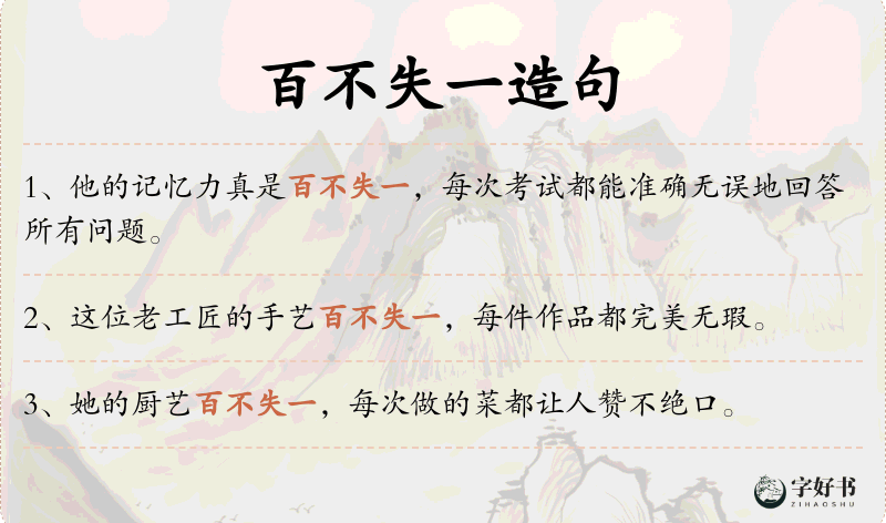 百不失一