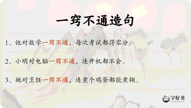 一窍不通