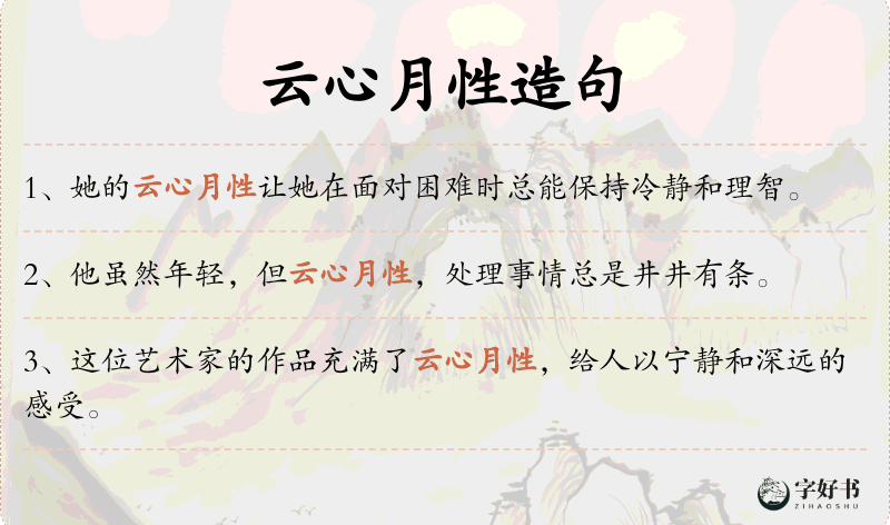 云心月性