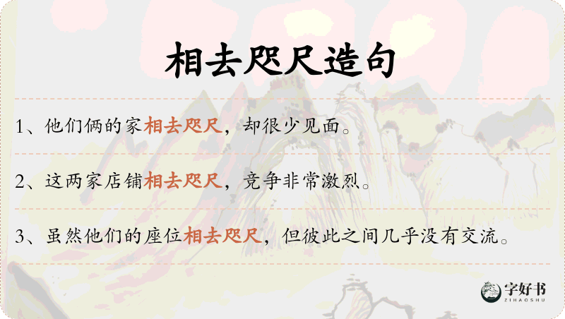 相去咫尺