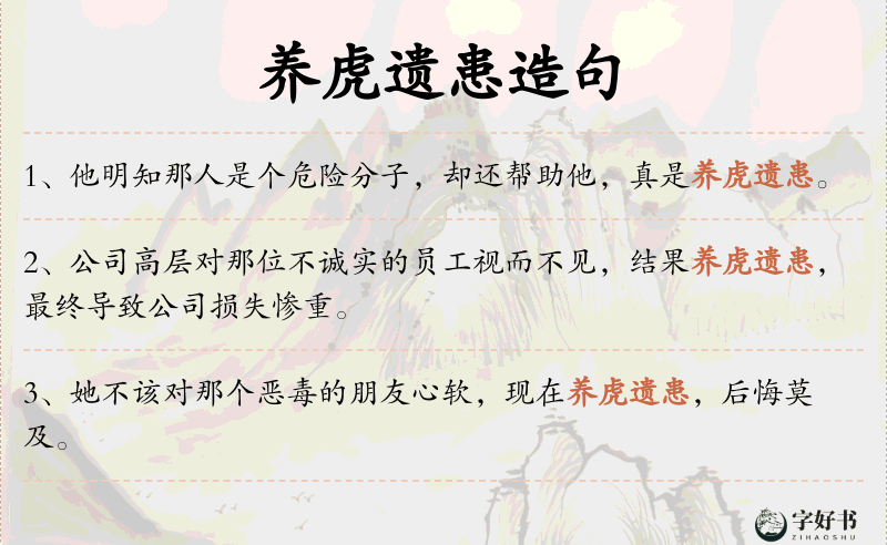养虎遗患