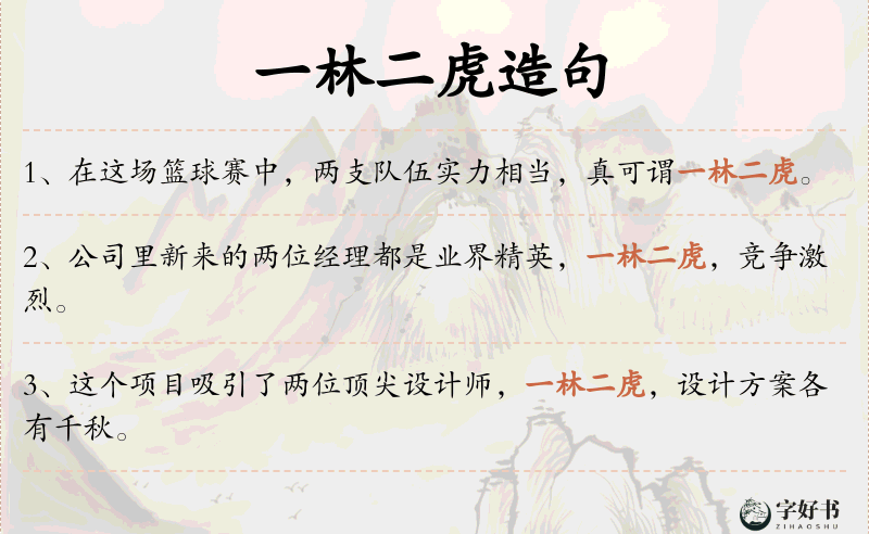一林二虎