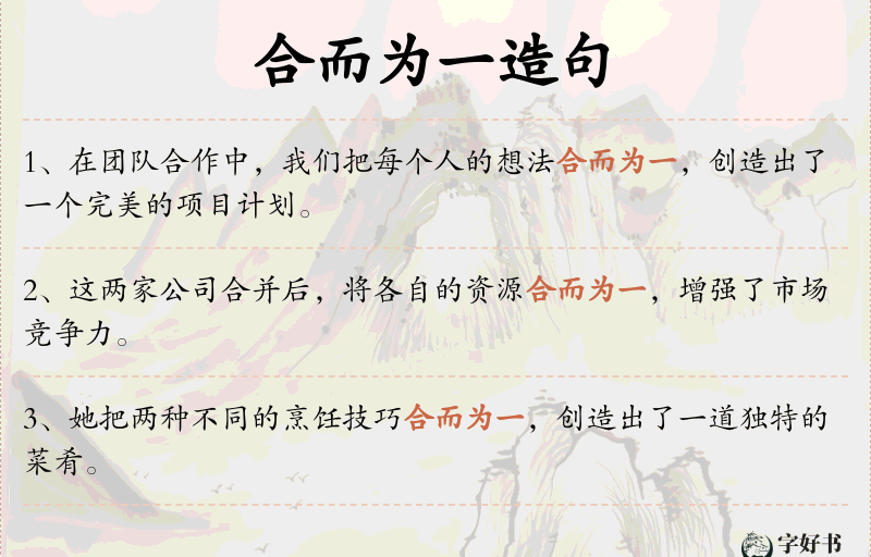 合而为一
