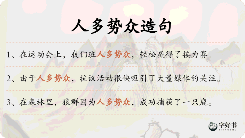 人多势众